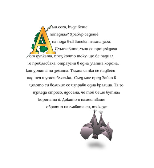 Kak зайчето Храбър се научи да чете Част 1