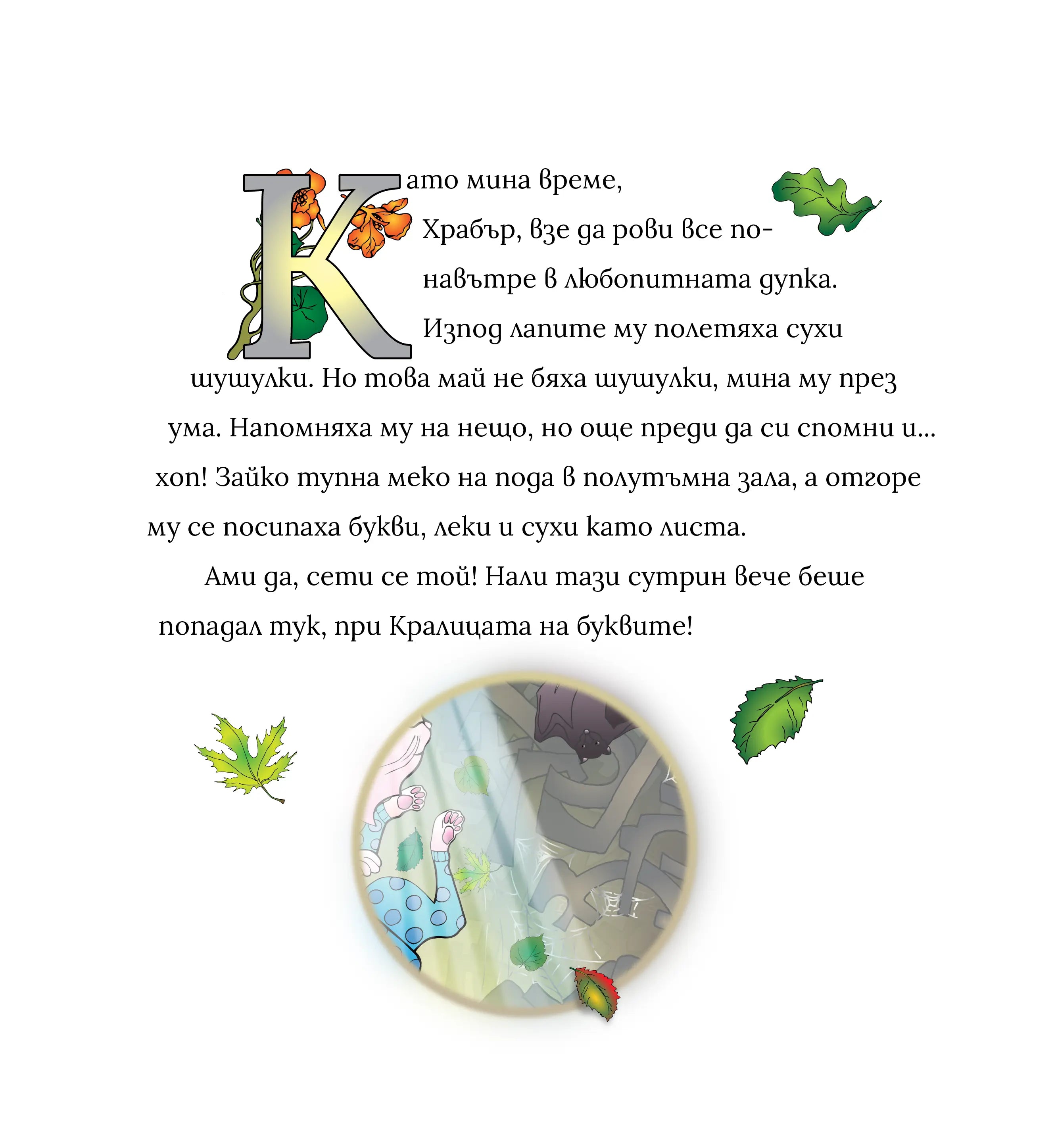 Kak зайчето Храбър се научи да чете Част 2