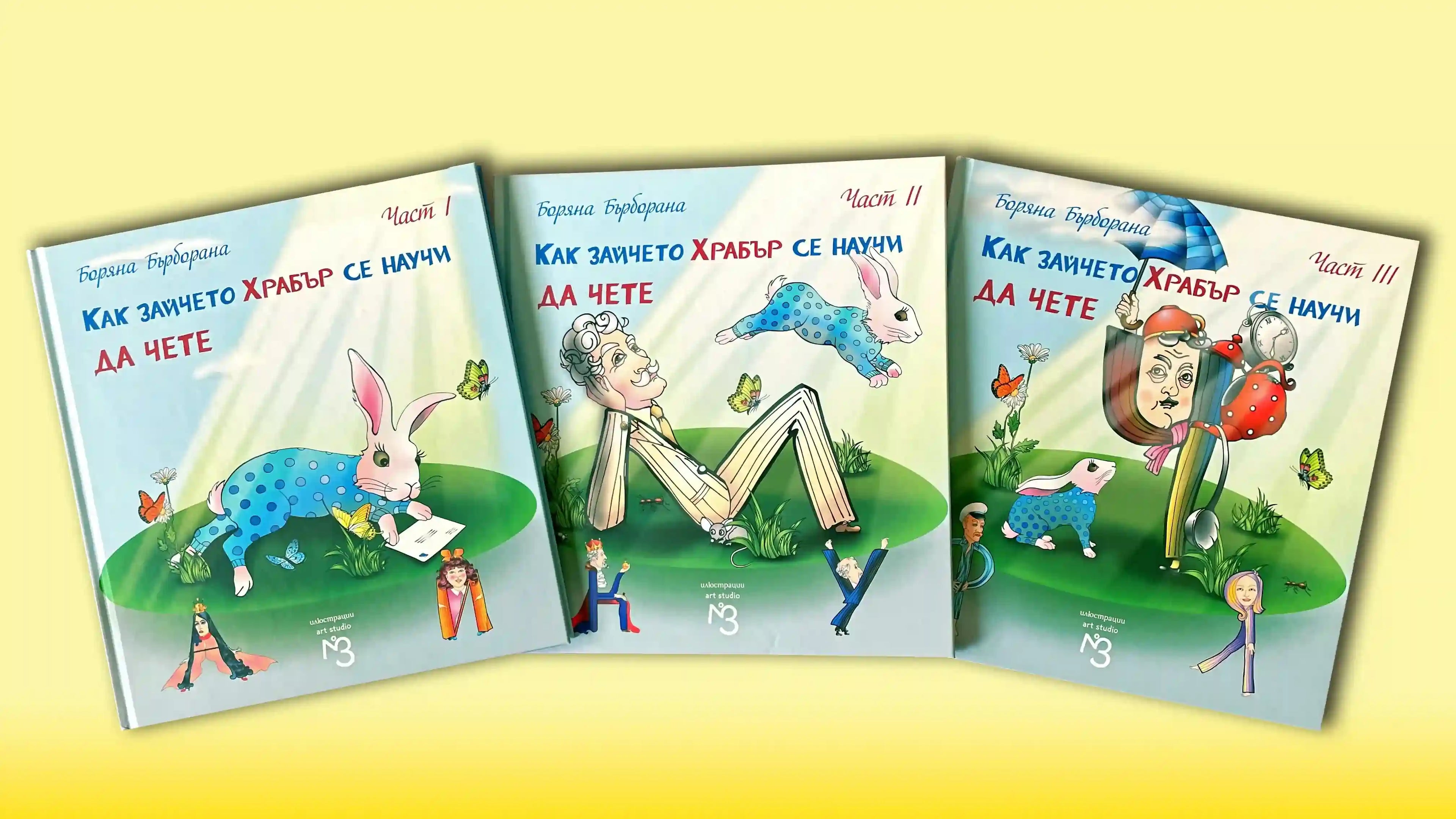 Как зайчето Храбър се научи да чете - детска книга за деца