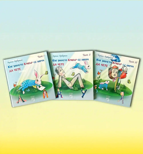 трите книги храбър 